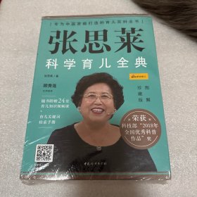 张思莱科学育儿全典（图解珍藏版）全4册