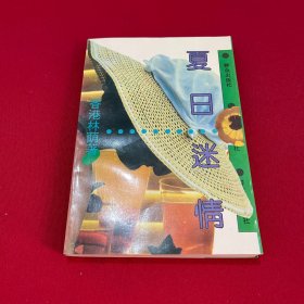 夏日迷情