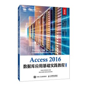 Access2016数据库应用基础实践教程:微课版