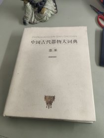 中国古代器物大词典·器皿