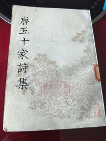 唐五十家读集四（明铜活字本）