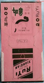 河南省开封卷烟厂出品的《如意牌》烟标，品如图