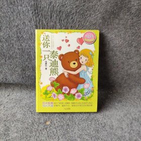 伍美珍经典作品悦读﹒美好季：送你一只泰迪熊