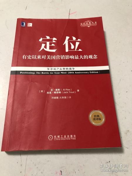 定位：争夺用户心智的战争（经典重译版）