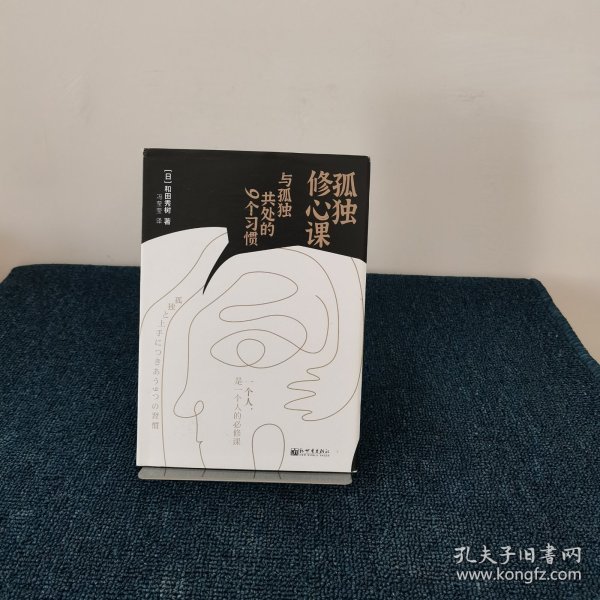 孤独修心课：与孤独共处的9个习惯（一个人，是一个人的必修课）