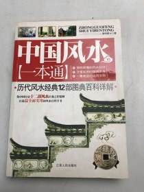 中国风水一本通