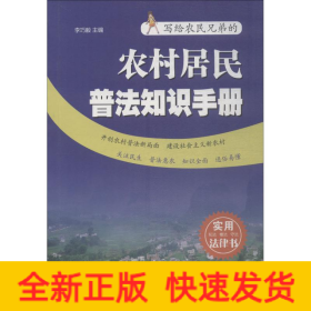 農(nóng)村居民普法知識(shí)手冊(cè)