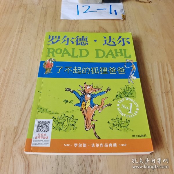 了不起的狐狸爸爸：罗尔德·达尔作品典藏