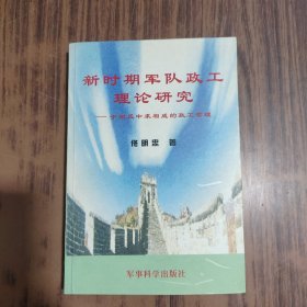 新时期军队政工理论研究:于相反中求相成的政工哲理