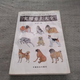 实用养犬大全