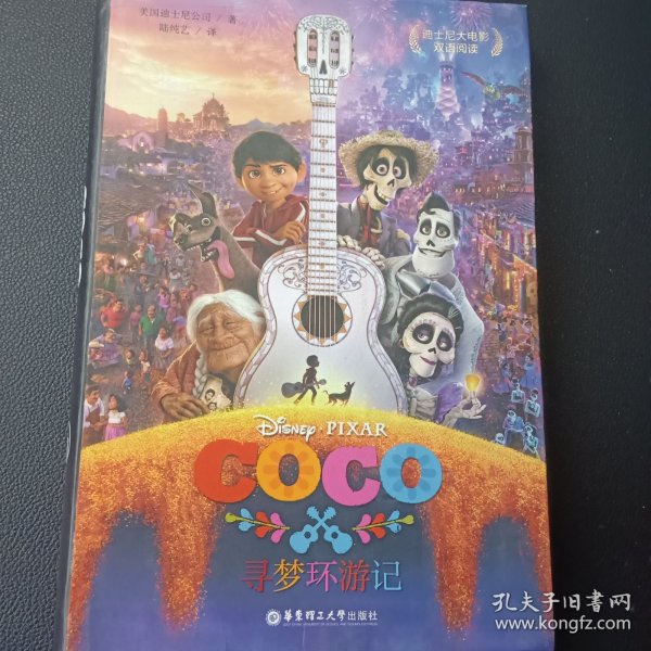 迪士尼大电影双语阅读.寻梦环游记 Coco