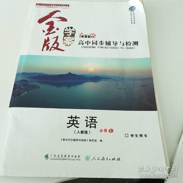 高中同步辅导与检测 : 人教版. 英语. 2 : 必修