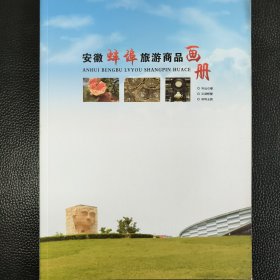 安徽蚌埠旅游商品画册