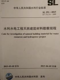 水利水电工程天然建筑材料勘察规程SL251-2015