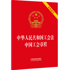 新华正版 中华人民共和国工会法 中国工会章程 中国法制出版社 9787521639223 中国法制出版社