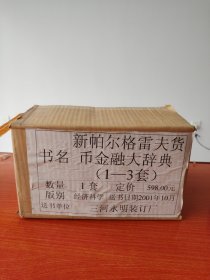 新帕尔格雷夫货币金融大辞典（全三卷）