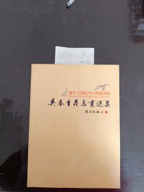 吴春生花鸟画选集