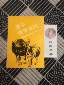 画牛技法资料