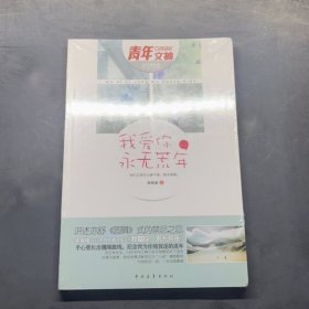 我愛你，永無荒年 館藏?zé)o筆跡