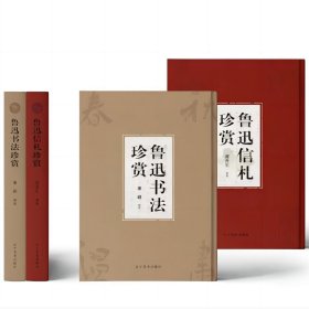【精装全2册】鲁迅书法信札珍赏