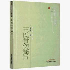 Zy21【若不是正版，退货包邮】王氏骨伤秘旨 王继峰 著 中国中医药出版社