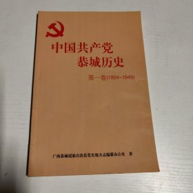 中国共产党恭城历史 第一卷（1924-1949）