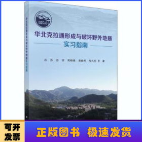 华北克拉通形成与破坏野外地质实习指南