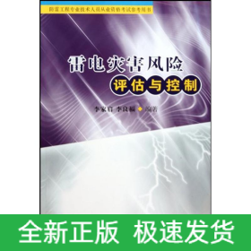 雷電災(zāi)害風(fēng)險(xiǎn)評(píng)估與控制