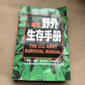 （看图 有破损 折角 内无字迹）美军野外生存手册（超值白金版）