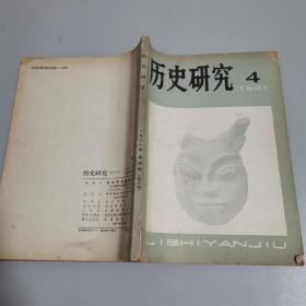 历史研究1981年第4期