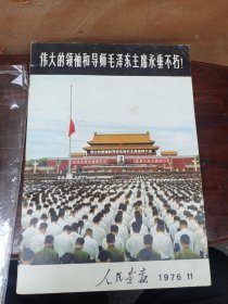 人民画报1976年11期（内容完整不缺页，毛主席逝世专刊）