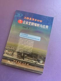 工程量清单计价及企业定额编制与应用