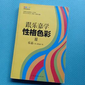 跟乐嘉学性格色彩Ⅱ