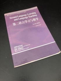 第二语言学习与教学