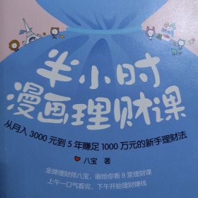 半小时漫画理财课：从月入3000到5年赚足1000万的新手理财法。 精装版。