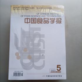 中国食品学报2023.5第23卷 第5期