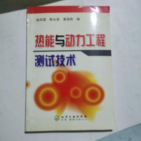 热能与动力工程测试技术