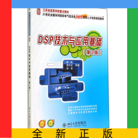 DSP技術(shù)與應(yīng)用基礎(chǔ)(第2版21世紀(jì)全國(guó)本科院校電氣信息類創(chuàng)新型應(yīng)用人才培養(yǎng)規(guī)劃教材)