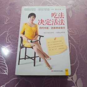 吃法决定活法：四季养命食方：中国简易食疗推广第一人