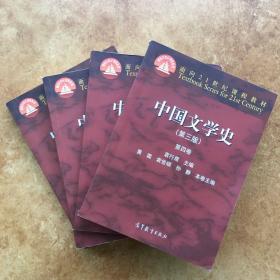 中国文学史（第三版）1234共4卷 袁行霈 高教社