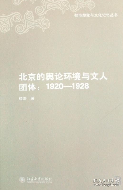 全新正版 北京的舆论环境与文人团体--1920-1928/都市想象与文化记忆丛书 颜浩 9787301141250 北京大学