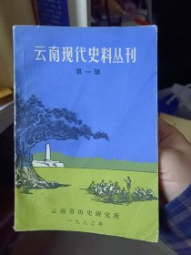 《云南现代史料丛刊》 第一辑【品好如图】 刘平楷烈士事略 施滉烈士——清华大学留美学生中最早的共产党员 回忆昆明党内外妇女工作情况 忆马登云烈士…·杨立人六、回忆李凤友烈士··杨立人七、简述云南人民对抗日战争的贡献 易问耕 抗战末期在陆良中学工作的回忆 熊翔 回忆西南联大《现实》壁报 李凌 私立天祥中学的建校情况和“一二·一”运动中的斗争刚 昆明省立龙渊中学“一二.一”前后学生