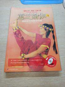 蕙兰瑜伽3：基础姿式与技法攻略(无赠送DVD)