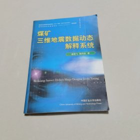 煤矿三维地震数据动态解释系统