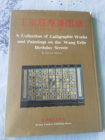 王尔烈寿屏图录