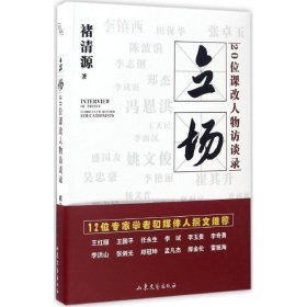 【正版新书】立场：20位课改任务访谈录