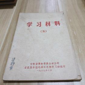 学习材料五