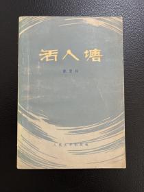 活人塘-陈登科-人民文学出版社-1979年3月三版15印