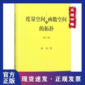度量空间与函数空间的拓扑（第2版）