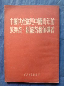 中国共产党是中国青年的鼓舞者组织者和领导者【1952年初版】